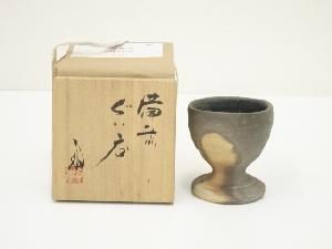 備前焼　高原敏造　ぐい呑（共箱）